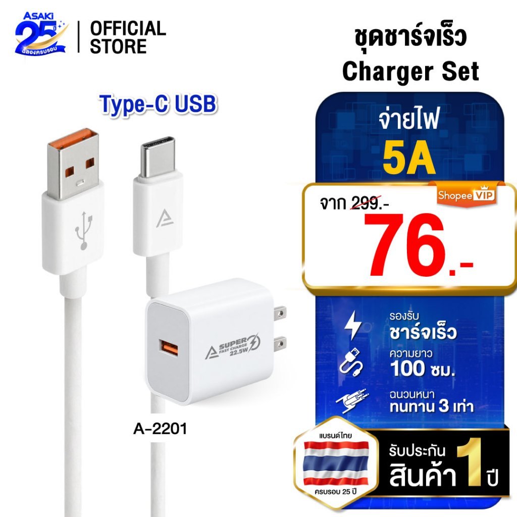 Asaki ชุดชาร์จ 22.5W PD พร้อมสาย A-2201