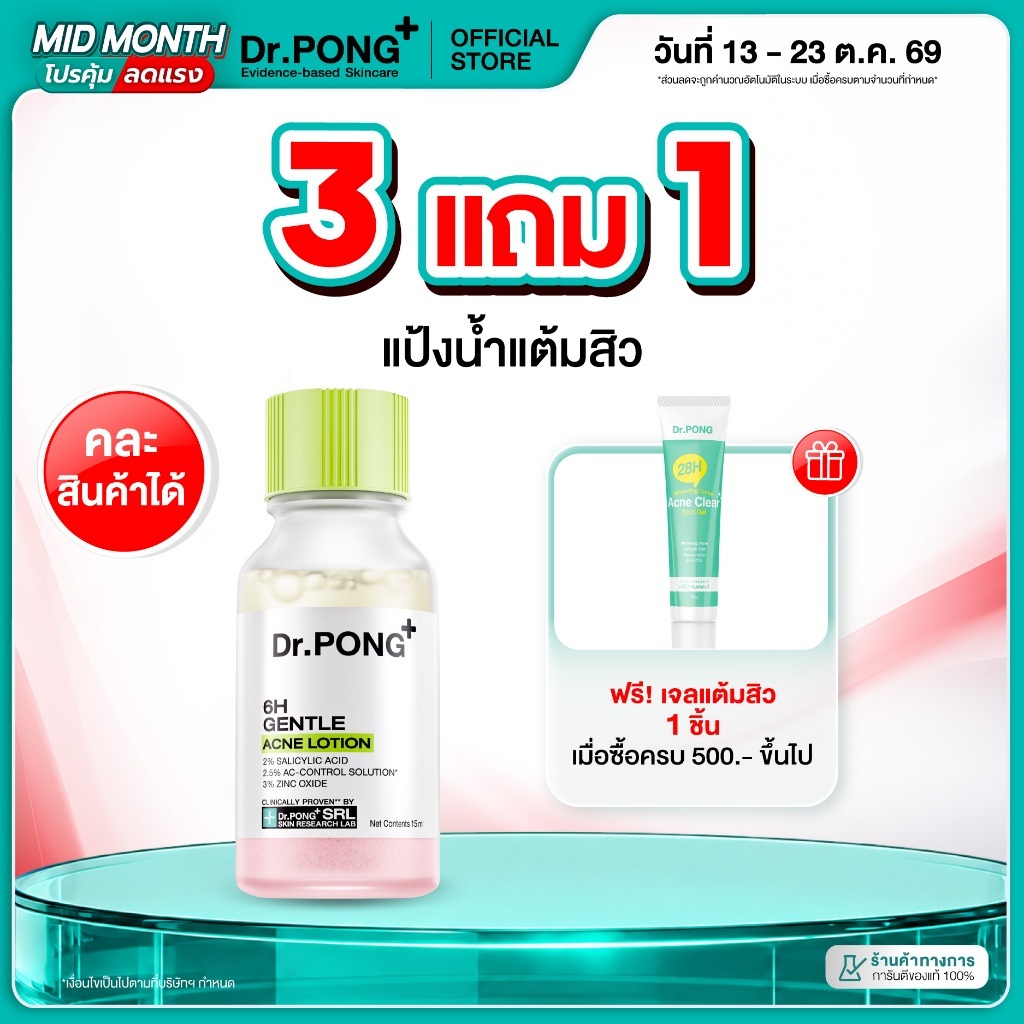 [กด 3 ฟรีเจลแต้มสิว] Dr.PONG 6H GENTLE ACNE LOTION 6เอช เจนเทิล แอคเน่ โลชั่น