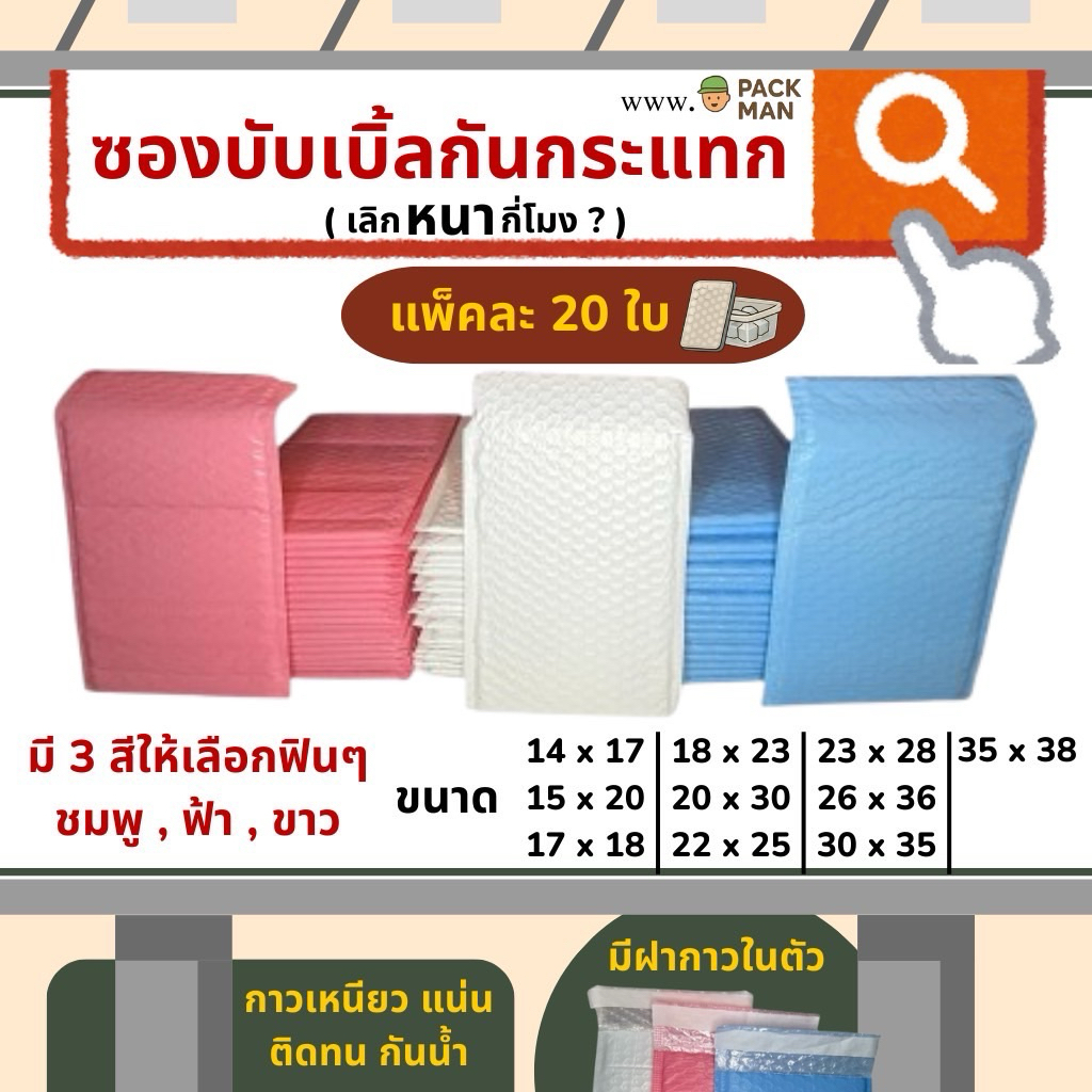 ซองพลาสติกกันกระแทก แพ็ค 20 ใบ หนา กันน้ำ มีฝาแถบกาวในตัว