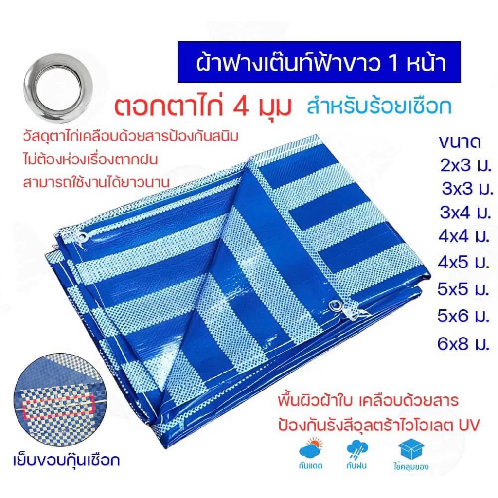 ผ้าฟาง ฟ้าขาว ผ้าตากข้าว ขนาด 2/3/4 เมตร ผ้าคลุมกันฝน