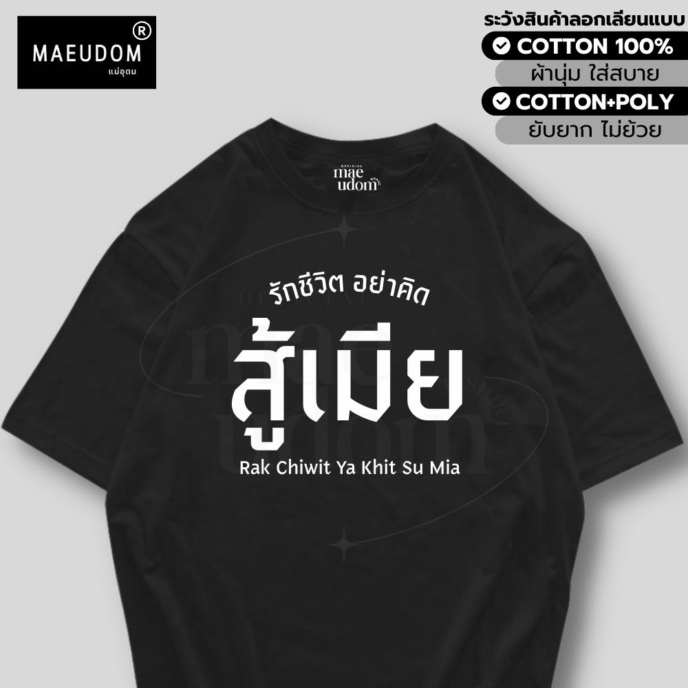 กระเป๋าผ้า เสื้อยืด รักชีวิตอย่าคิดสู้เมีย