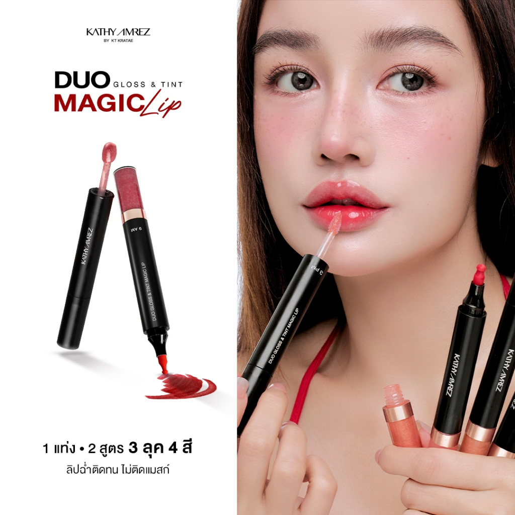 KATHY AMREZ DUO GLOSS & TINT MAGIC LIP ลิปดูโอ ทิ้นท์ เมจิก