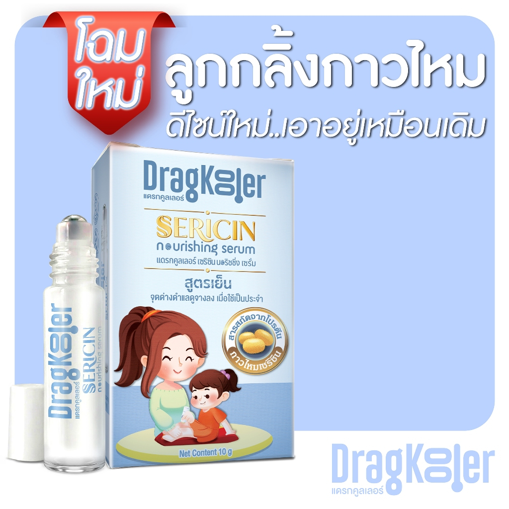 Dragkooler ลูกกลิ้งกาวไหม Sericin Serum