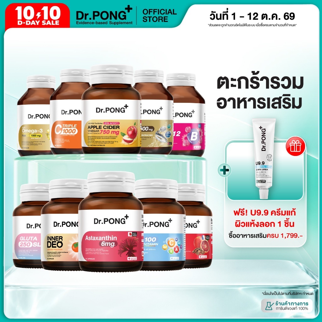 Dr.PONG รวมผลิตภัณฑ์อาหารเสริมขายดี (ช้อปครบ รับฟรี)