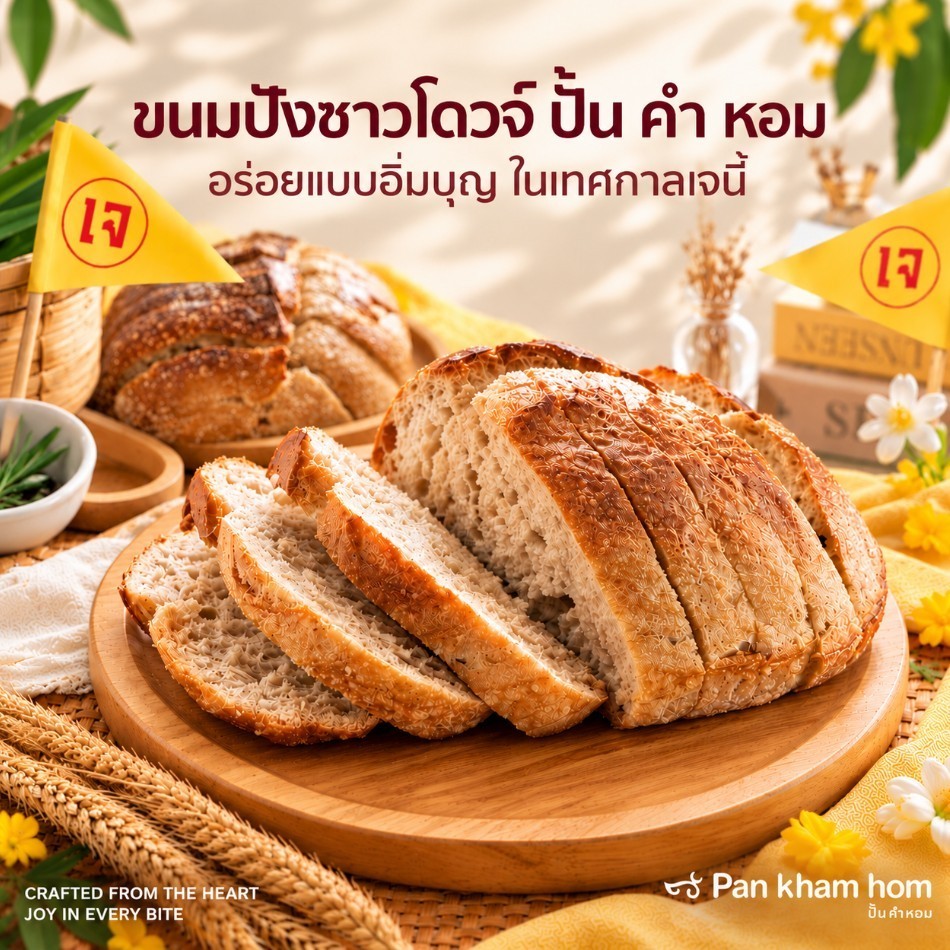 Pan Kham Hom ขนมปังซาวโดวจ์ โฮลวีทแท้ (Whole Wheat Sourdough) ทำจากยีสต์ธรรมชาติ 100% ขนาด 450g. ไม่ใส่สารกันเสีย