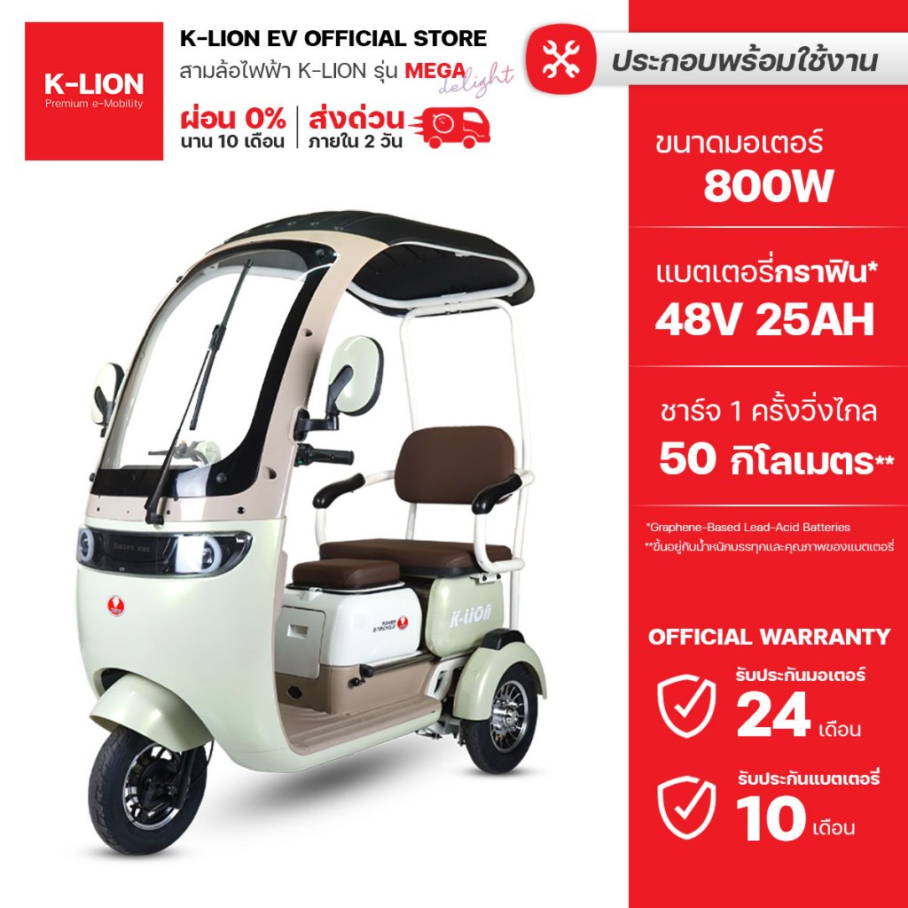 K-LION สามล้อไฟฟ้ามีหลังคา MEGA Delight มอเตอร์ 800w