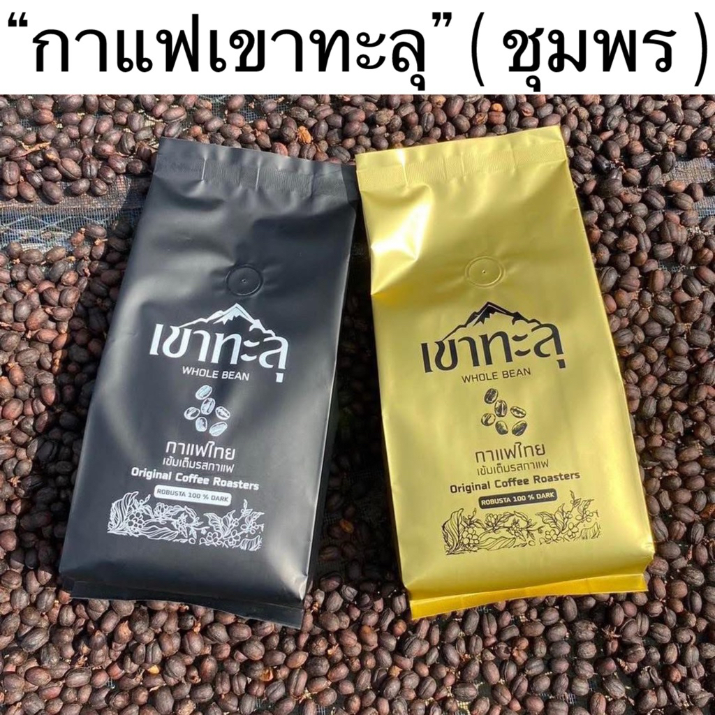 เมล็ดกาแฟคั่ว เขาทะลุ ชุมพร คัดเกรดขนาด 500 กรัม กาแฟโรบัสต้า
