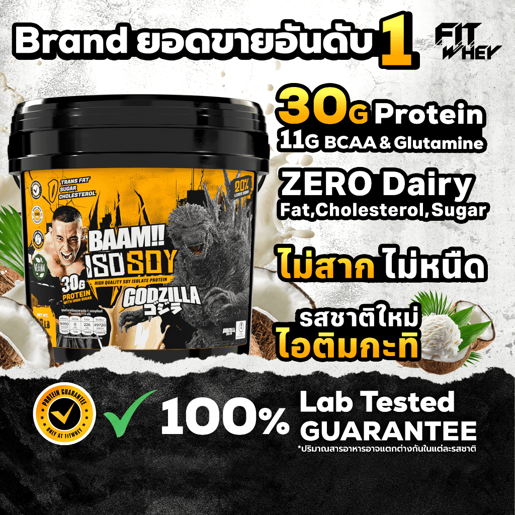 BAAM ISO-SOY โปรตีนถั่วเหลือง 10 LB