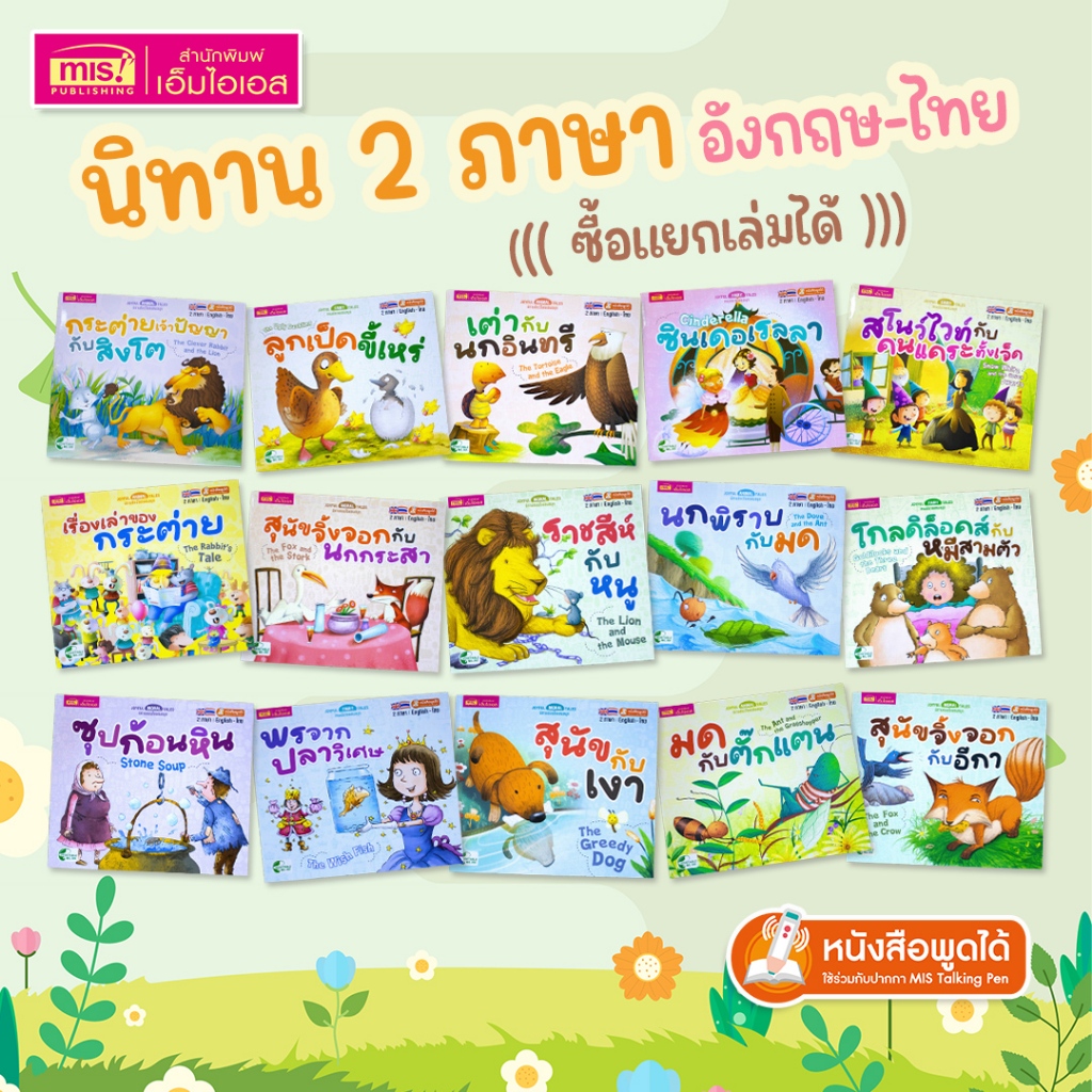 MISBOOK หนังสือนิทาน นิทาน 2 ภาษา อังกฤษ-ไทย