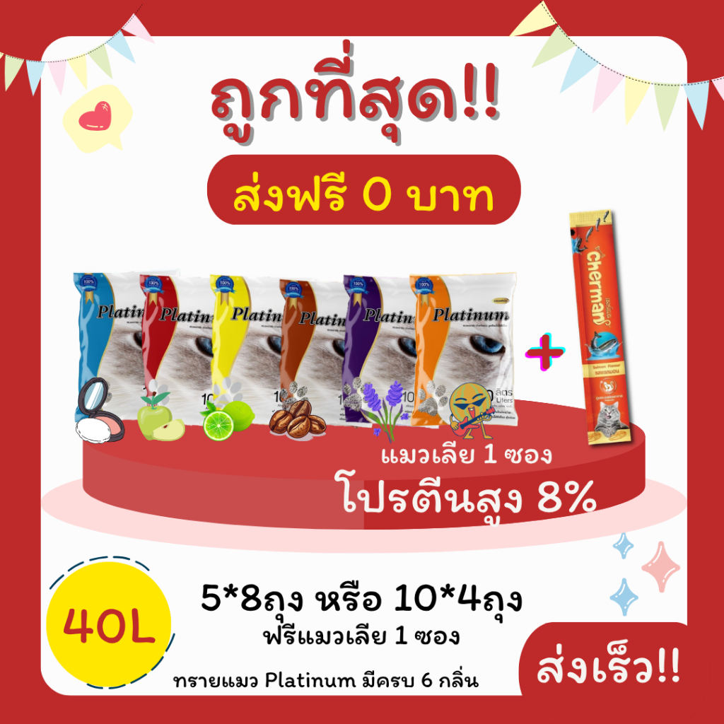 (โค้ดส่งฟรี0บาท)ทรายแมวPlatinum 40 ลิตร 5ลิตร8 หรือ 10ลิตร4ถุง แถมแมวเลีย 1 ซอง ราคาถูกที่สุด คุณภาพดี