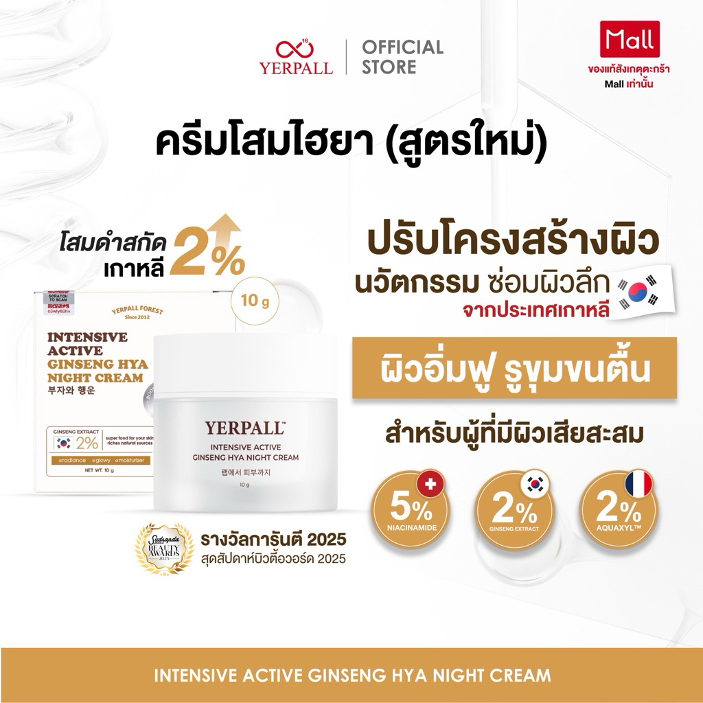 ครีมโสมไฮยา สูตรเข้มข้น Intensive Active Ginseng Hya Night Cream