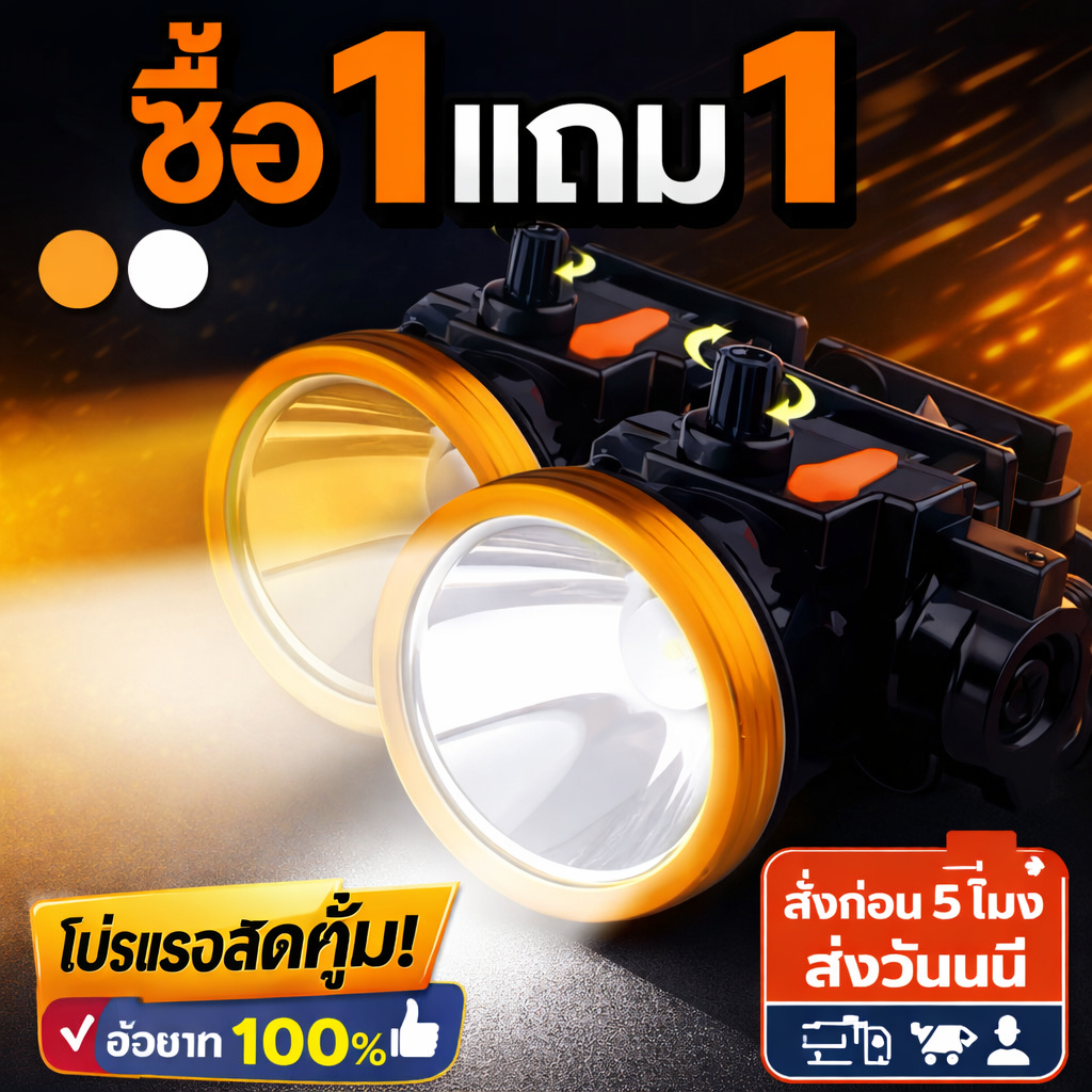 ไฟฉายคาดหัว ชาร์จได้ (ซื้อ 1 แถม 1)