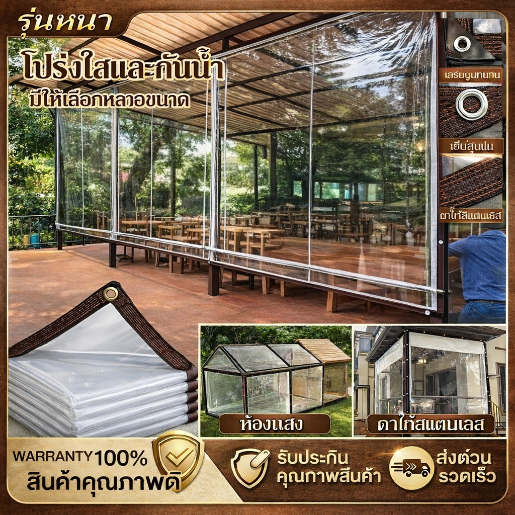 กันน้ำกันฝน100% พลาสติกใส ผ้าใบใส ผ้าใบกันแดดกันฝน PE PVC