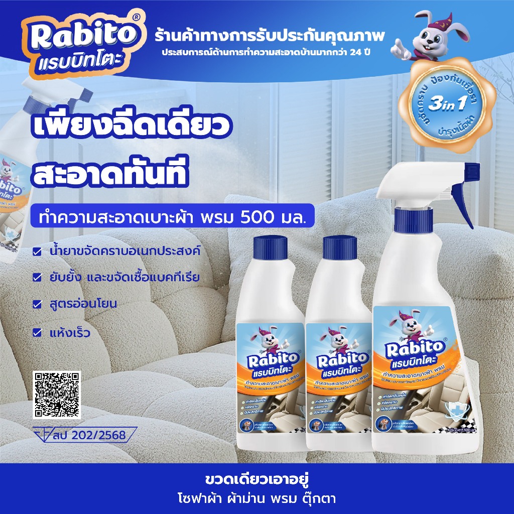 Rabito สเปรย์ทำความสะอาด ผ้า พรม เบาะรถ โซฟา