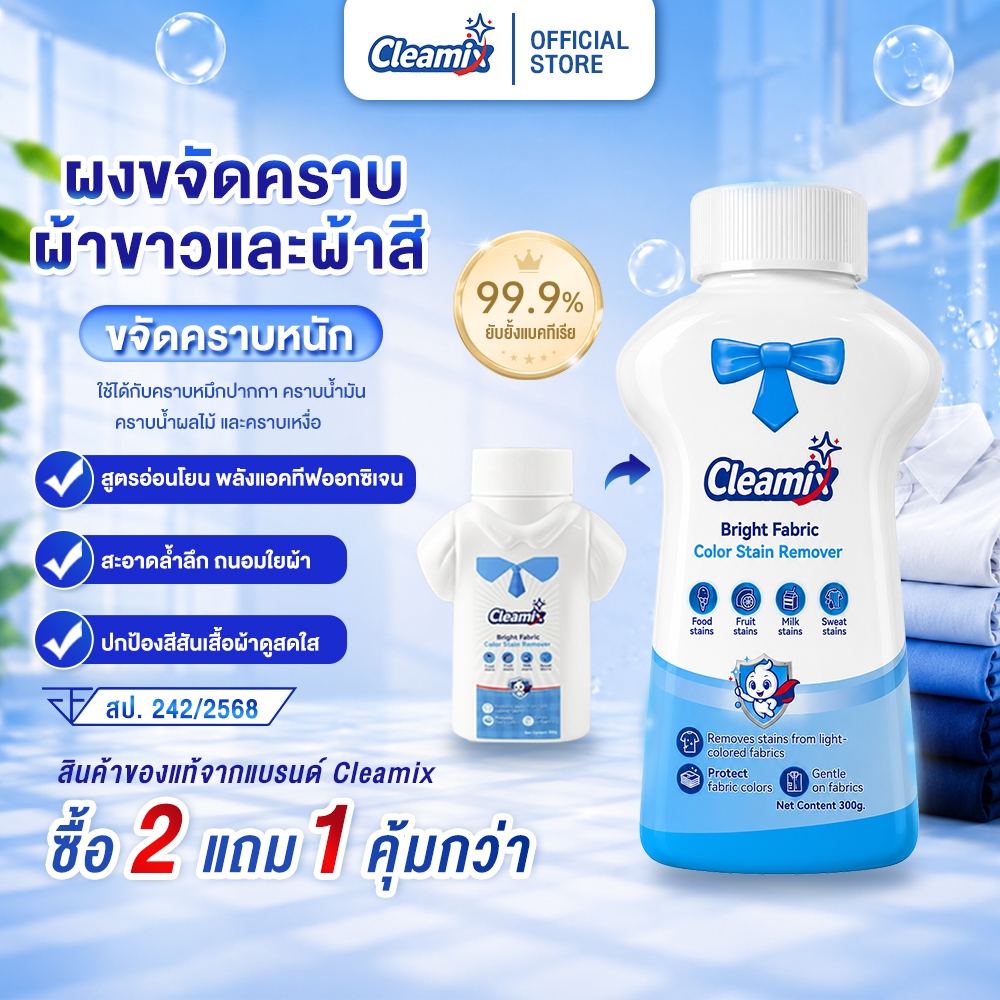 Cleamix ผงขจัดคราบเสื้อผ้า คราบเหลือง คราบเหงื่อ