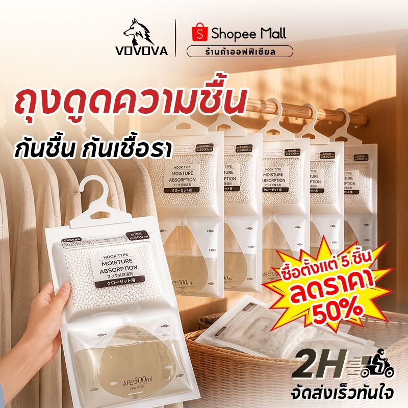 VOVOVA ถุงดูดความชื้น 500ml