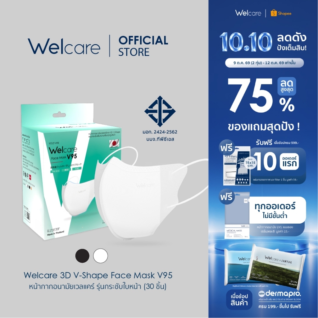 Welcare 3D V-Shape หน้ากากอนามัยทางการแพทย์ รุ่น V95 30 ชิ้น