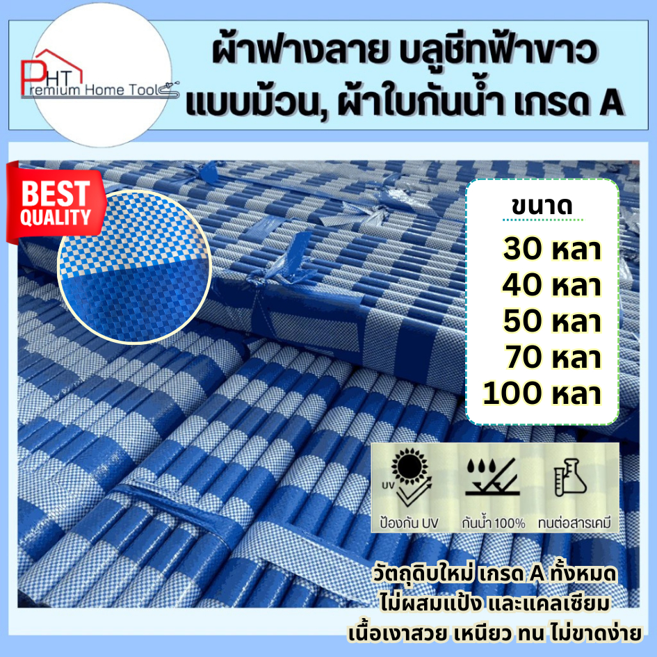 ผ้าฟางลาย เคลือบ 2 ด้าน บลูชีทฟ้าขาว/ฟ้าล้วน/ขาวล้วน แบบม้วน เกรด A ราคาโรงงาน