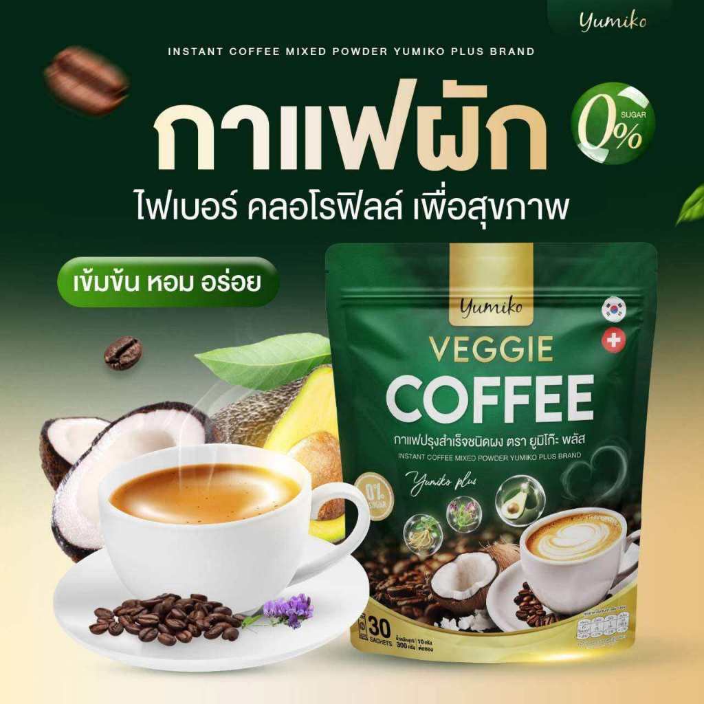 ยูมิโกะ กาแฟผัก กาแฟสำเร็จรูป ไฟเบอร์ คลอโรฟิลล์ น้ำตาล0%