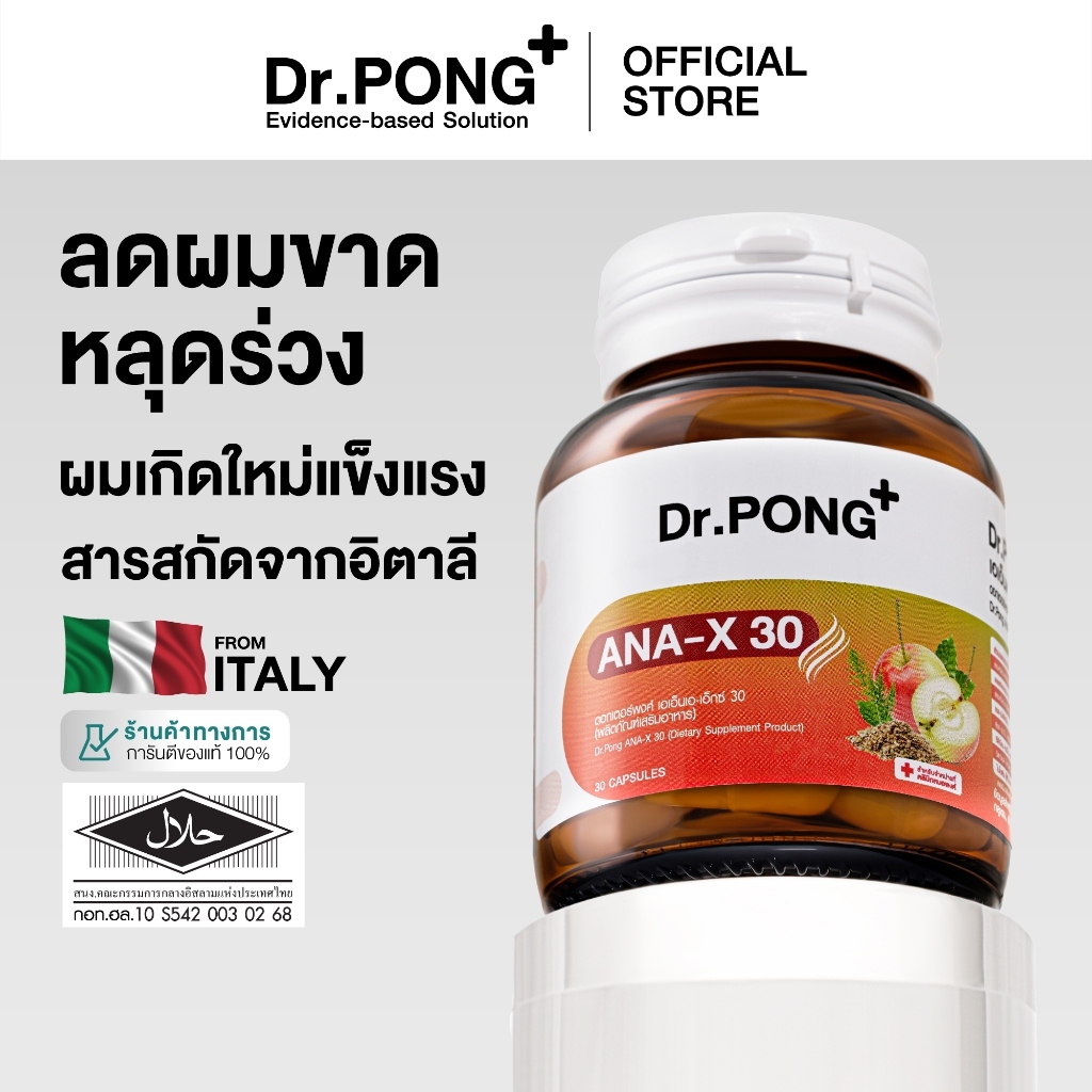 [ช้อปครบ รับฟรี] Dr.Pong ANA-X 30 อาหารเสริมดูแลเส้นผม ลดผมร่วง ผมบาง เพิ่มจำนวน เพิ่มน้ำหนักเส้นผม