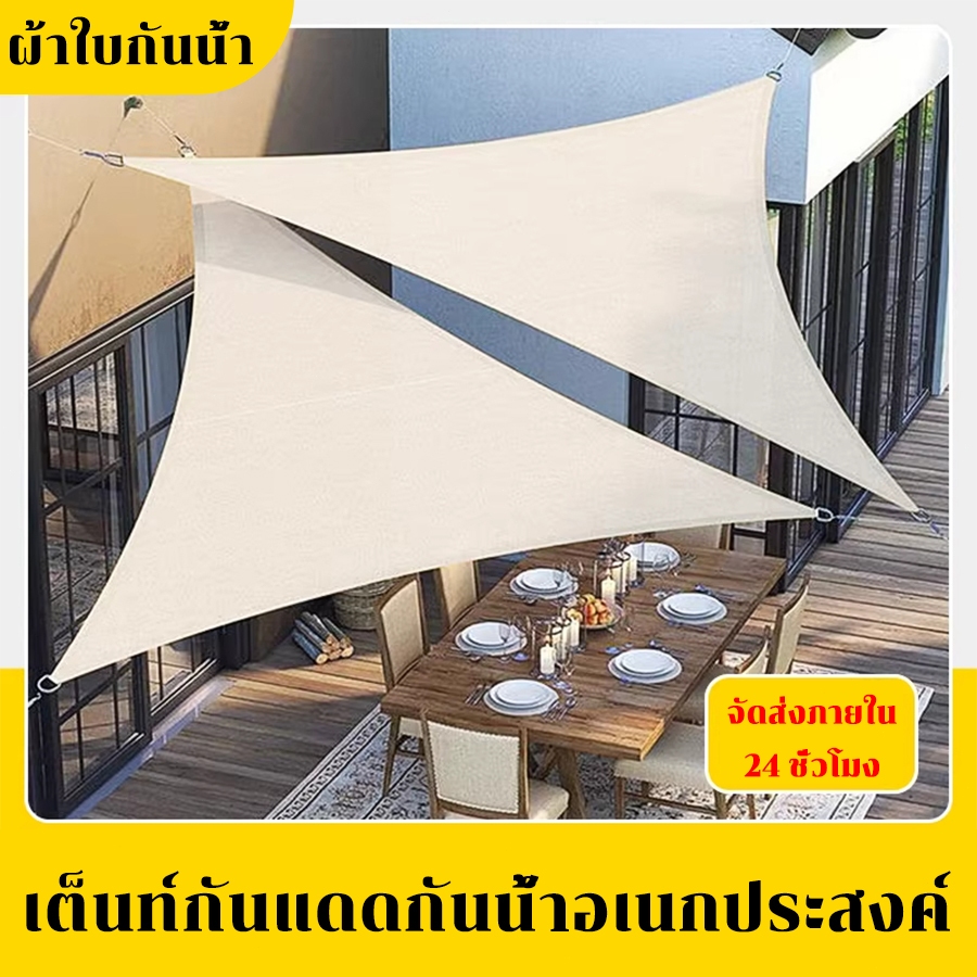 ผ้ากันแดดทรงสามเหลี่ยม หลังคากันฝนลานกลางแจ้ง ผ้าอ็อกซ์ฟอร์ดทอแน่น
