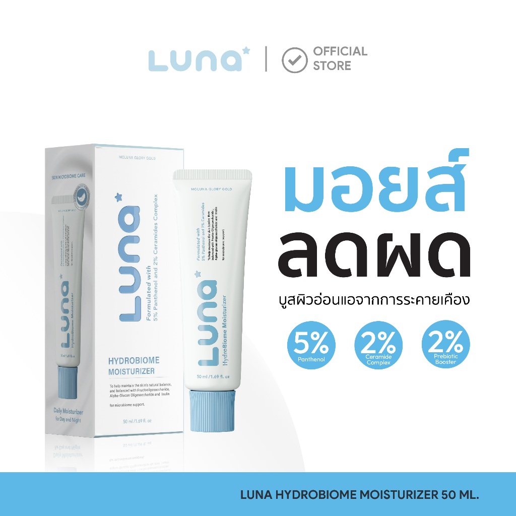 ลูน่าไฮโดรไบโอม มอยส์เจอร์ไรเซอร์ 50 ml. LUNA HydroBiome Moisturizer มอยส์ผิวบาลานซ์
