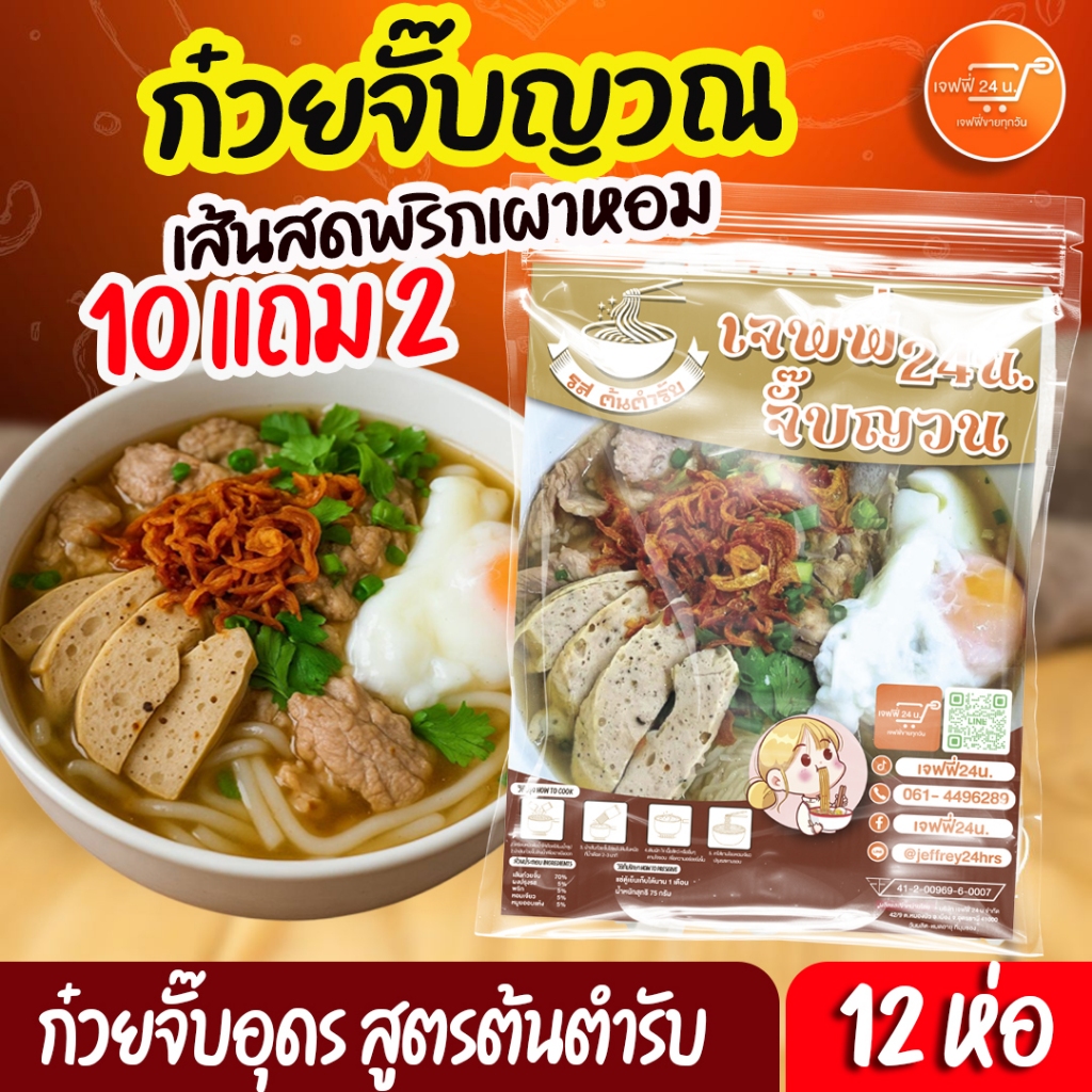J002 ก๋วยจั๋บอุดร 10 แถม 2
