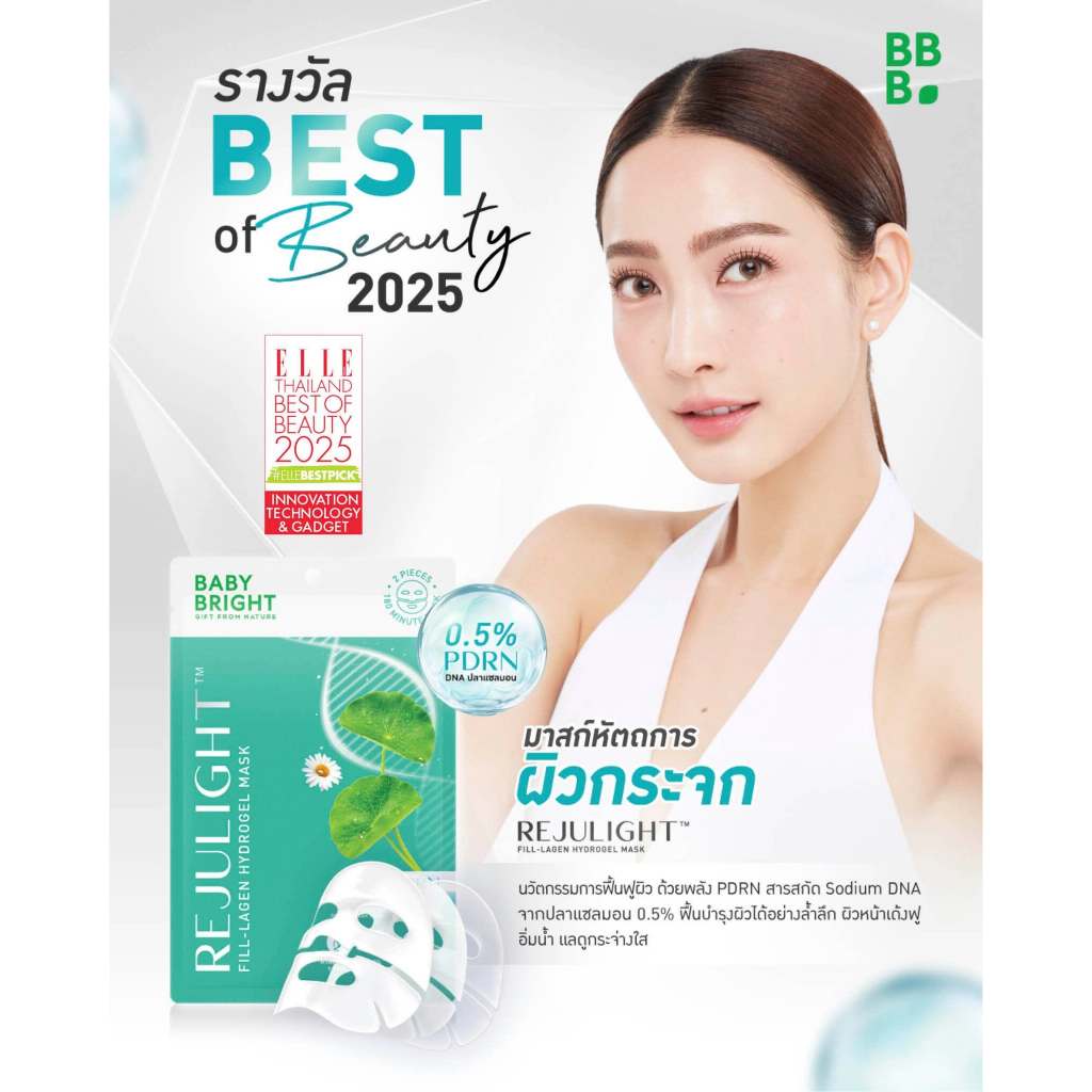 Baby Bright ไฮโดรเจลมาสก์ เบบี้ไบร์ท มีตัวเลือก [ยกกล่อง]x6ซอง