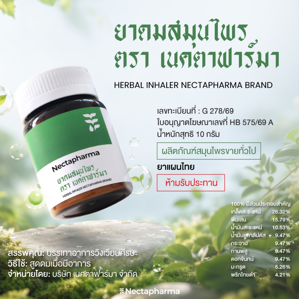 ยาดมสมุนไพร (Herbal Inhaler) by Nectapharma