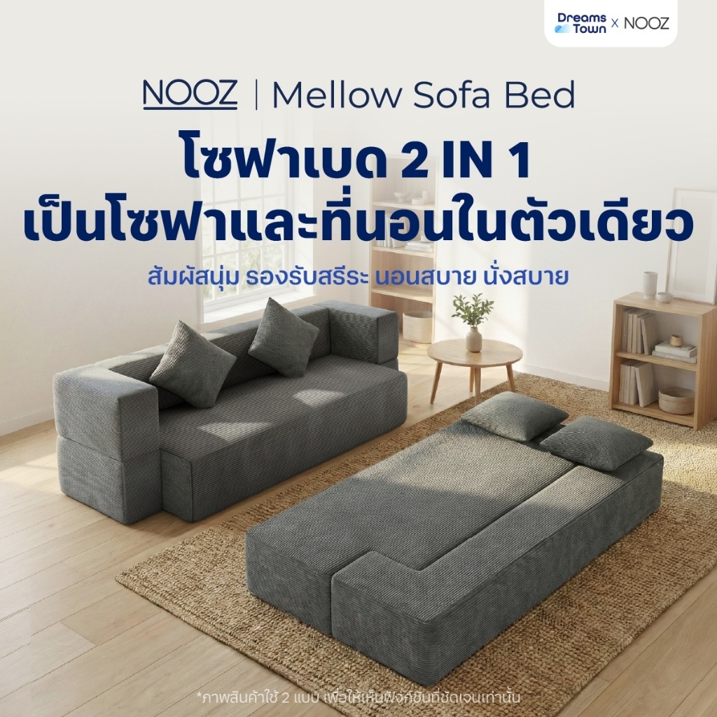 NOOZ Mellow Sofa Bed โซฟาเบด ปรับนอนได้ แถมหมอน 2 ใบ