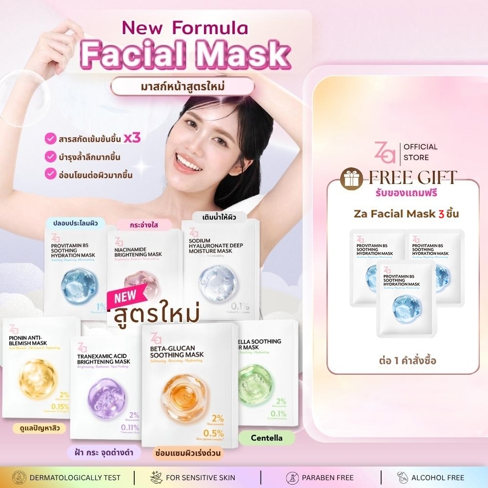 [1กล่องมี10ชิ้น] Za Facial Mask 7 สูตรใหม่ Niacinamide, Provitamin B5 และ Hyaluronate
