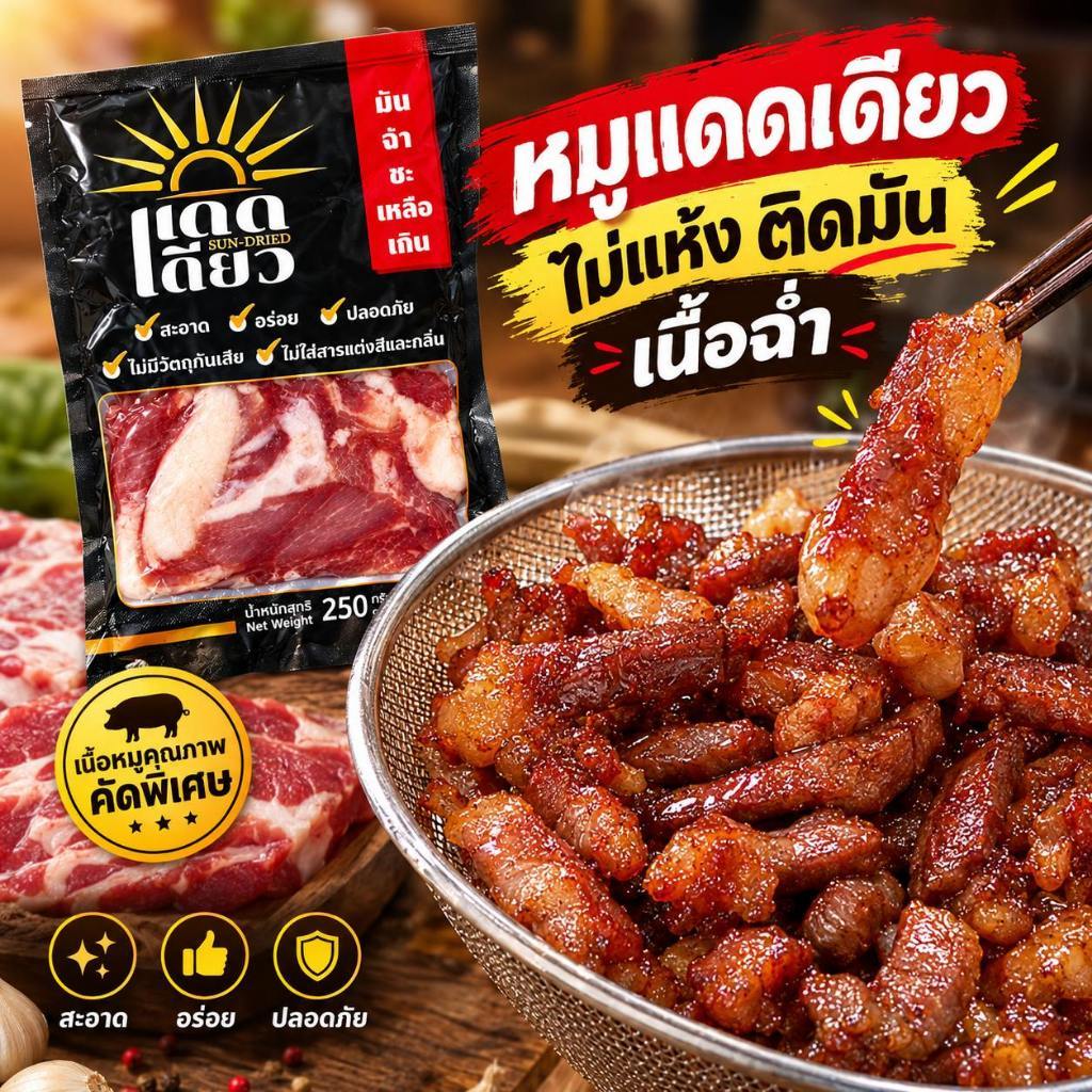 หมูแดดเดียวพรีเมียม อบลมร้อน