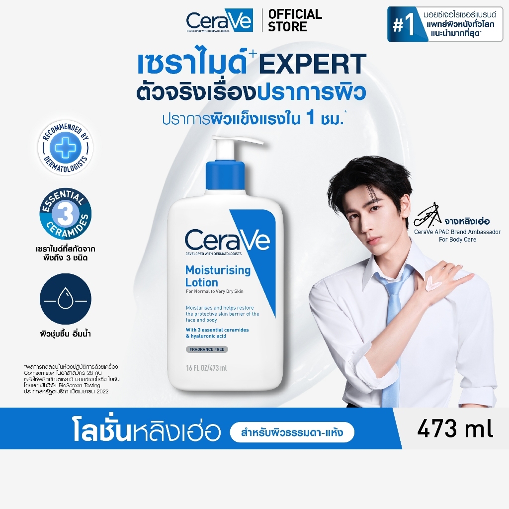 เซราวี CERAVE Moisturising Lotion มอยเจอร์ไรซิ่ง โลชั่นบำรุงผิวให้ความชุ่มชื้นตลอดวัน เนื้อสัมผัสบางเบา 473ml