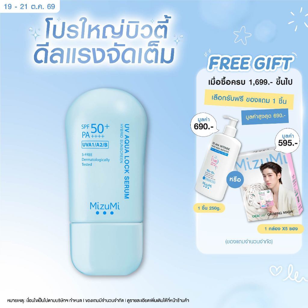 [กันแดดผ่าน 5 ISOs] MizuMi UV Aqua Lock Serum 1 x 40g กันแดดฟ้าอควา เฉินเจ๋อหยวน เติมน้ำให้ผิว ล็อกผิวชุ่มชื้น