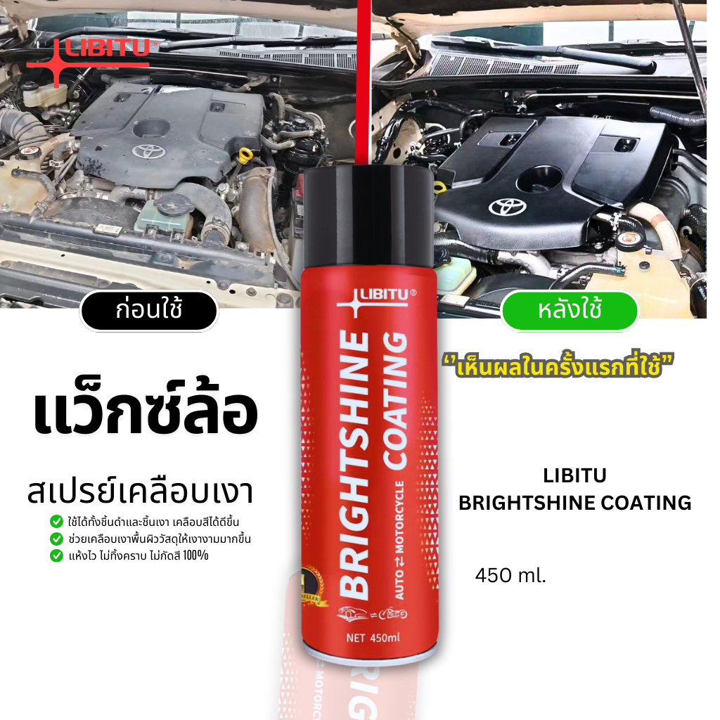 LIBITU น้ำยาขัดเงารถ VT5 เคลือบเงา เช็ดรถ ทายางดำ