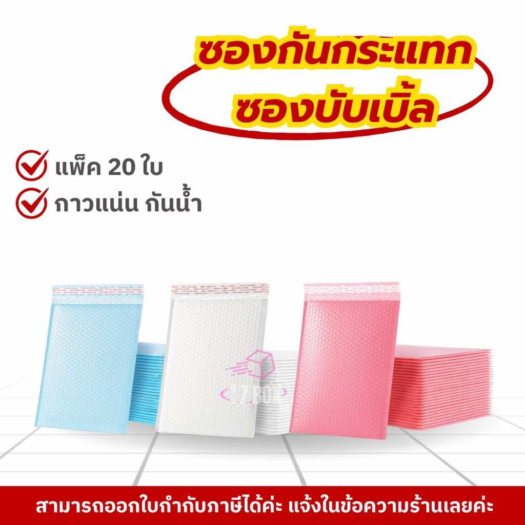 ซองบับเบิ้ลกันกระแทก ถุงบับเบิ้ล ฝากาวในตัว แพ็ค 20ใบ