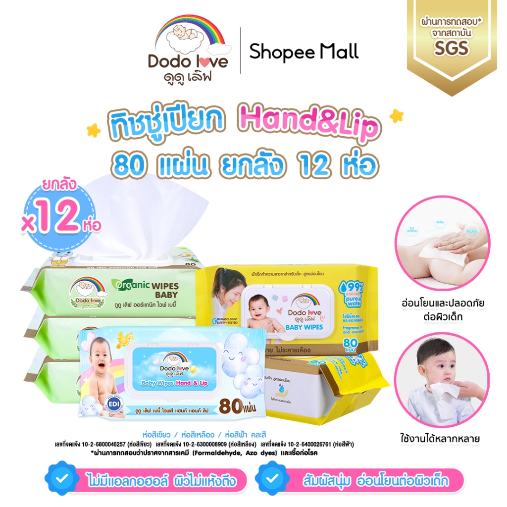 [ยกลัง12] DODOLOVE ทิชชู่เปียก Baby Wipes ผ้าเช็ดทำความสะอาดสำหรับเด็ก ออร์แกนิค ห่อใหญ่ 80 แผ่น