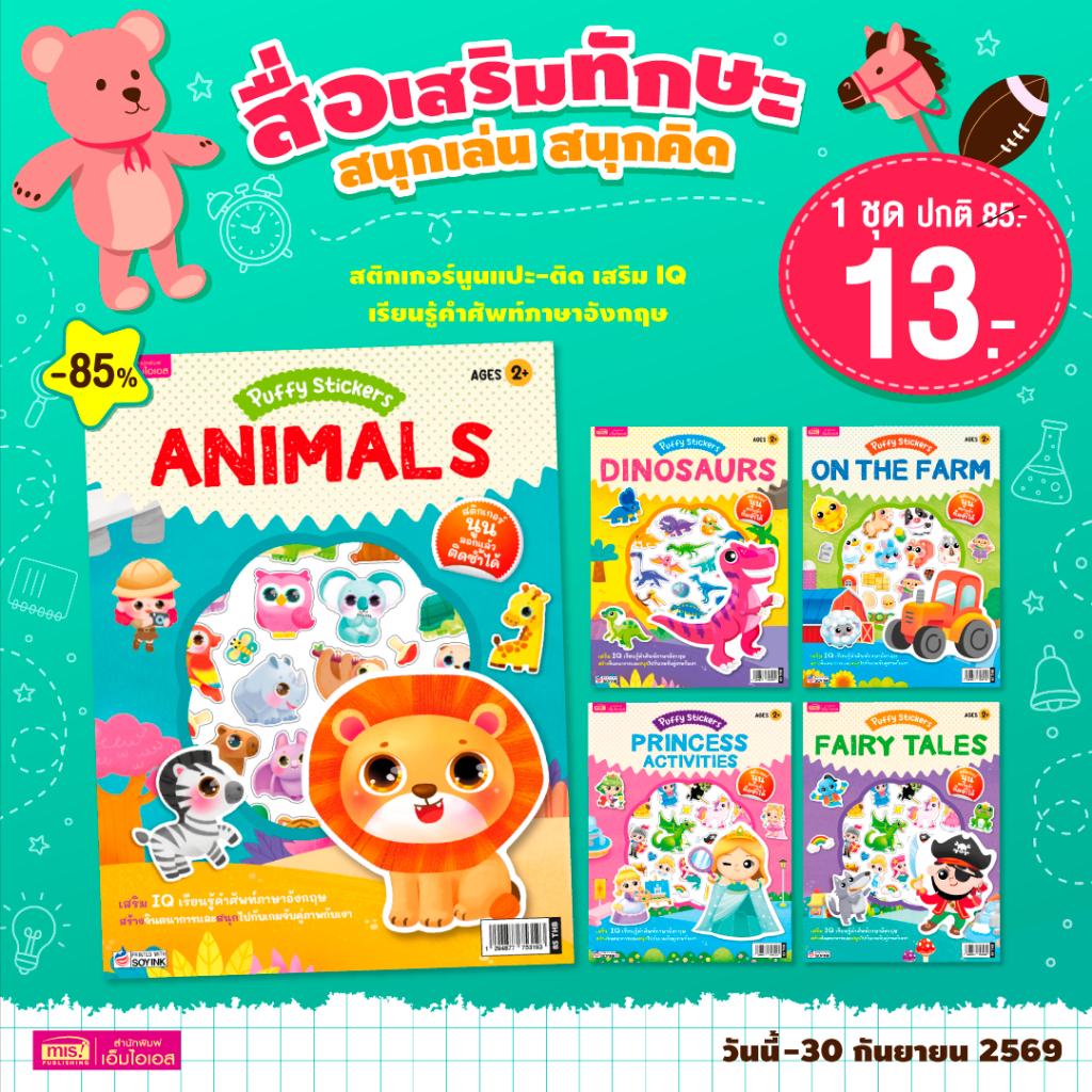 MISBOOK หนังสือแปะสติกเกอร์นูน Puffy Sticker เรียนรู้คำศัพท์ภาษาอังกฤษ