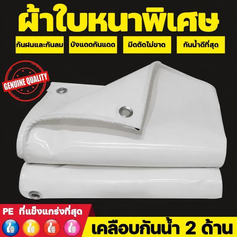 ผ้าใบกันแดดฝน หนากว่าผ้าทั่วไป 5 เท่า กันน้ำ 200% ทั้งสองด้าน