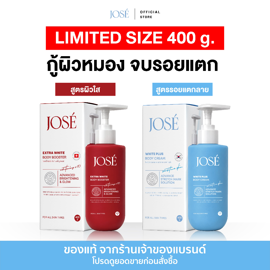 [Limited] - โปรคู่หัวปั๊ม JOSE White Plus Body Cream 1 ขวด และ JOSE Extra White Body Booster 1 ขวด ขนาด 400 กรัม
