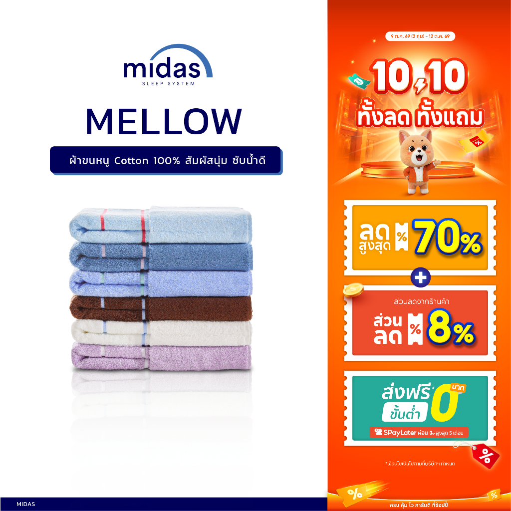 Midas ผ้าขนหนู Cotton 100% รุ่น Mellow