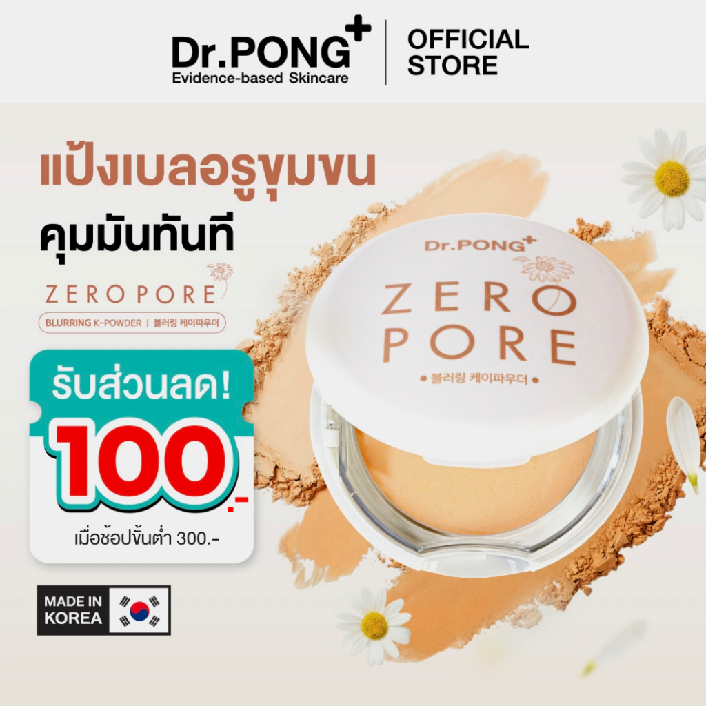 [ลดเพิ่ม 100.-] Dr.PONG ZERO PORE Blurring K Powder แป้งพัฟเบลอรูขุมขน ปกปิดคุมมัน MADE IN KOREA จากเกาหลี