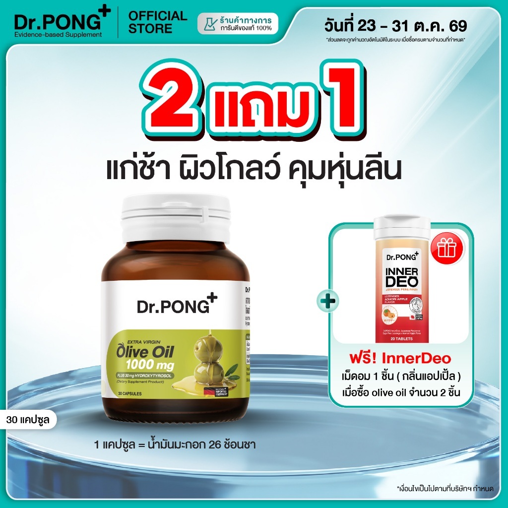 [Pre-order] Dr.PONG Extra Virgin Olive Oil 1,000mg+ Hydroxytyrosol 30mg น้ำมันมะกอกผิวโกลว์ใส ต้านแก่ คุมหุ่นลีน